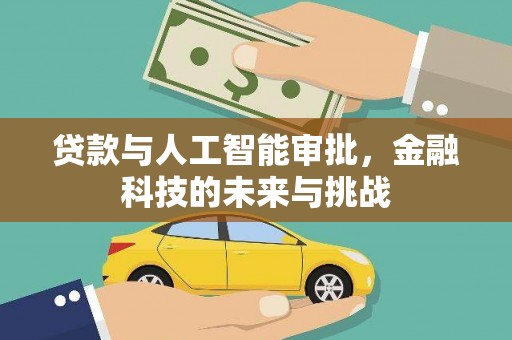 颍泉贷款与人工智能审批，金融科技的未来与挑战