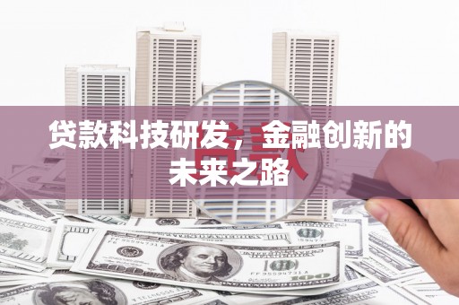 颍泉贷款科技研发，金融创新的未来之路