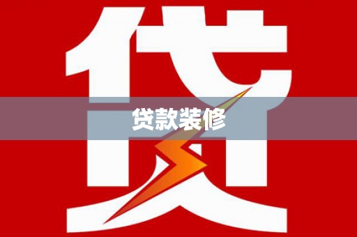 颍泉贷款装修