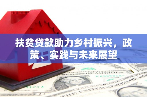 颍泉扶贫贷款助力乡村振兴，政策、实践与未来展望