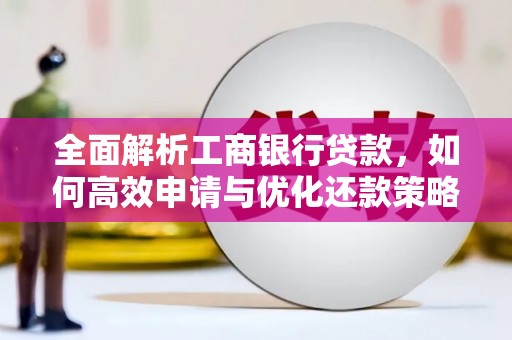 颍泉全面解析工商银行贷款，如何高效申请与优化还款策略