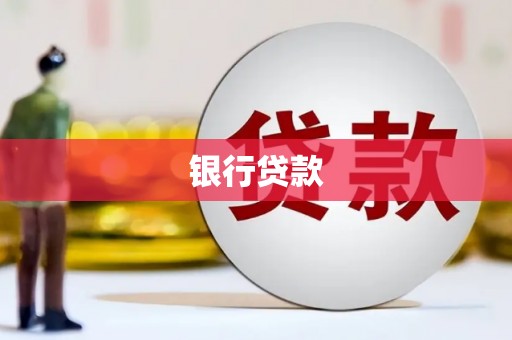 颍泉银行贷款