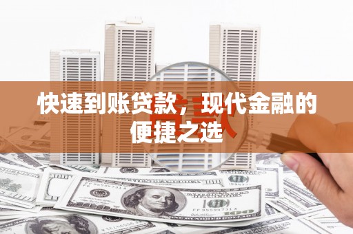 颍泉快速到账贷款，现代金融的便捷之选