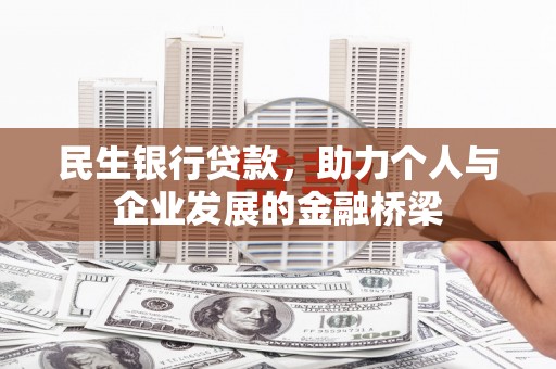 颍泉民生银行贷款，助力个人与企业发展的金融桥梁
