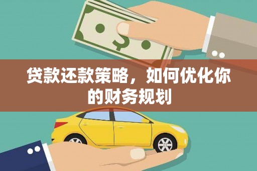 颍泉贷款还款策略，如何优化你的财务规划