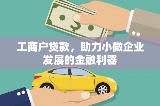 颍泉工商户贷款，助力小微企业发展的金融利器