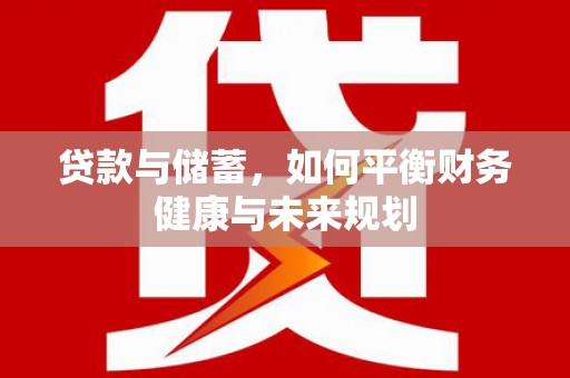 颍泉贷款与储蓄，如何平衡财务健康与未来规划