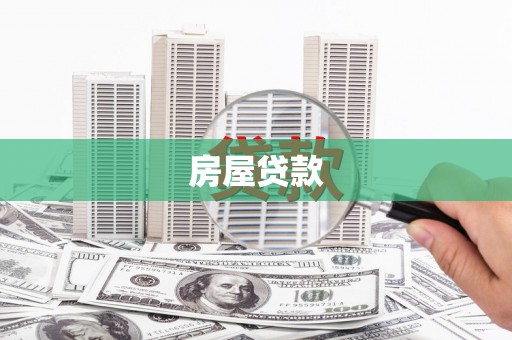颍泉房屋贷款