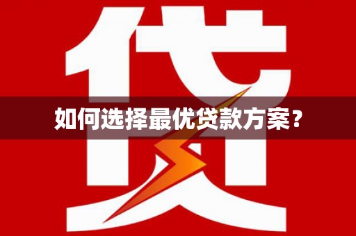 颍泉如何选择最优贷款方案？