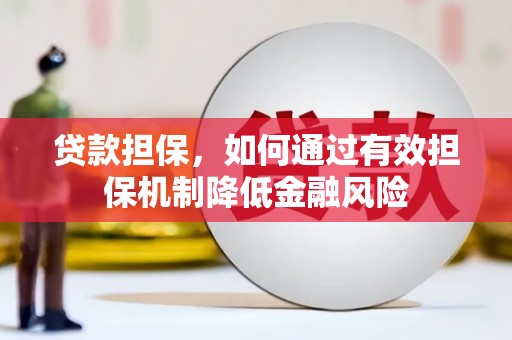 颍泉贷款担保，如何通过有效担保机制降低金融风险