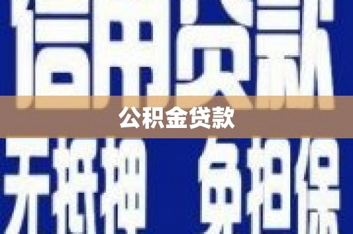 颍泉公积金贷款