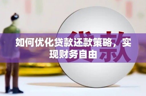 颍泉如何优化贷款还款策略，实现财务自由