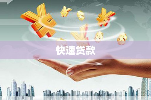 颍泉快速贷款
