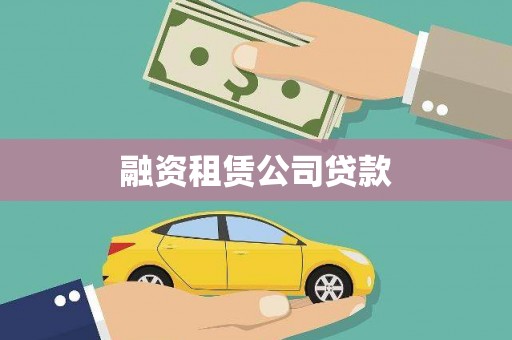 颍泉融资租赁公司贷款
