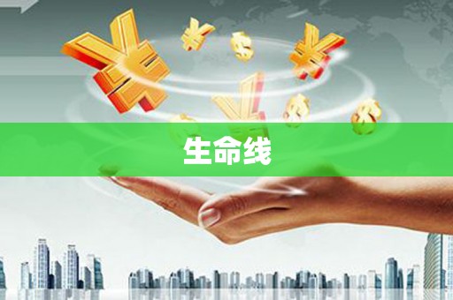 颍泉生命线