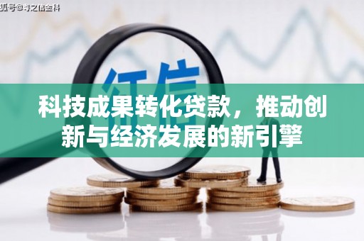 颍泉科技成果转化贷款，推动创新与经济发展的新引擎