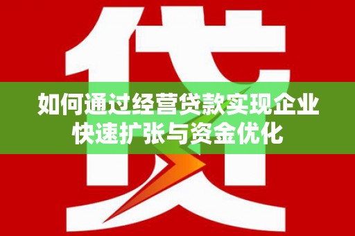 颍泉如何通过经营贷款实现企业快速扩张与资金优化
