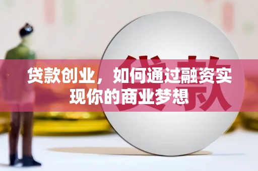 颍泉贷款创业，如何通过融资实现你的商业梦想
