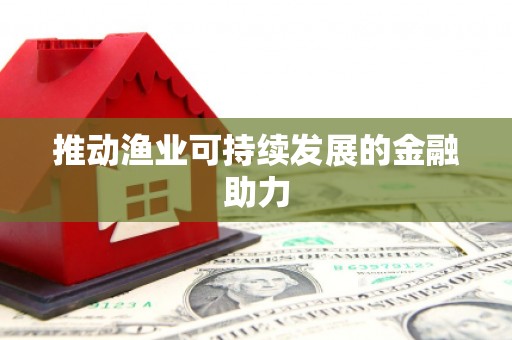 颍泉推动渔业可持续发展的金融助力