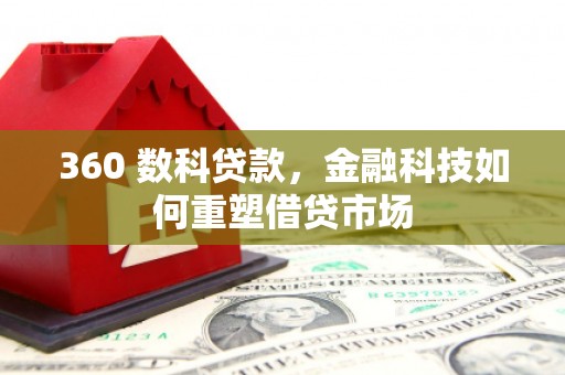 颍泉360 数科贷款，金融科技如何重塑借贷市场