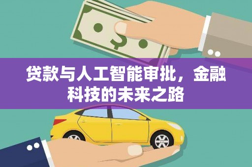 颍泉贷款与人工智能审批，金融科技的未来之路