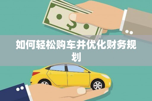 颍泉如何轻松购车并优化财务规划