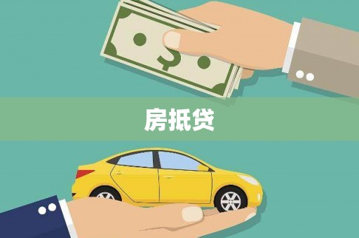颍泉房抵贷
