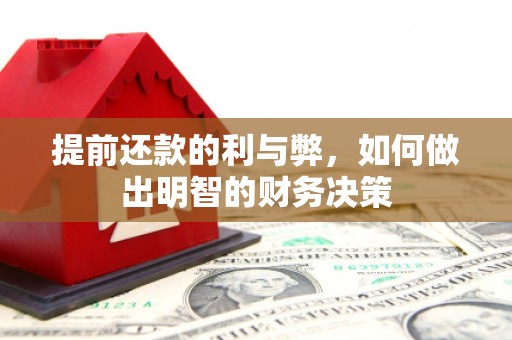 颍泉提前还款的利与弊，如何做出明智的财务决策