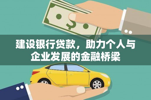 颍泉建设银行贷款，助力个人与企业发展的金融桥梁