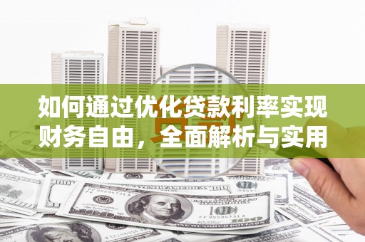 颍泉如何通过优化贷款利率实现财务自由，全面解析与实用策略