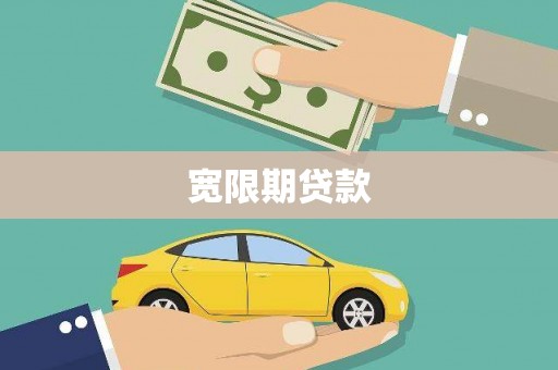 颍泉宽限期贷款