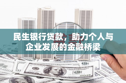 颍泉民生银行贷款，助力个人与企业发展的金融桥梁