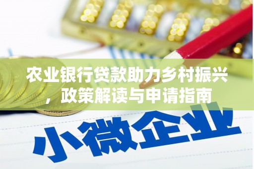 颍泉农业银行贷款助力乡村振兴，政策解读与申请指南
