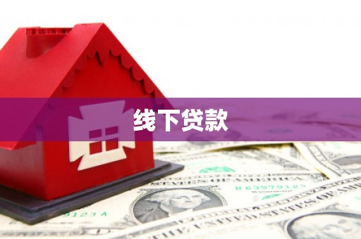 颍泉线下贷款