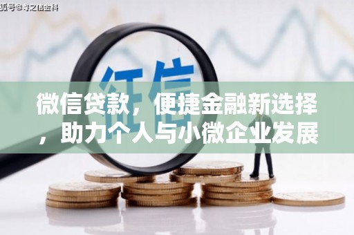 颍泉微信贷款，便捷金融新选择，助力个人与小微企业发展