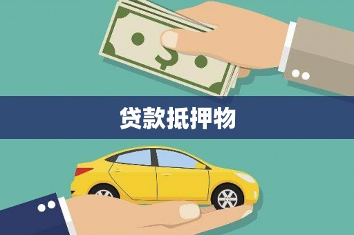 颍泉贷款抵押物