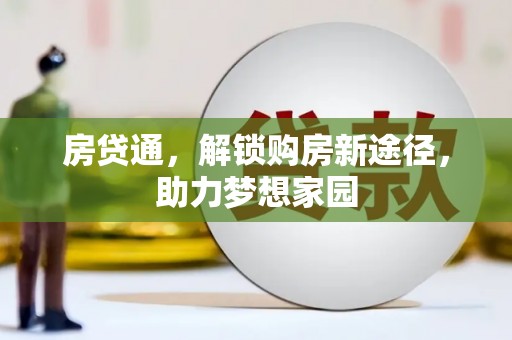 颍泉房贷通，解锁购房新途径，助力梦想家园