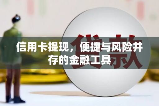 颍泉信用卡提现，便捷与风险并存的金融工具