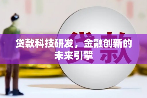 颍泉贷款科技研发，金融创新的未来引擎