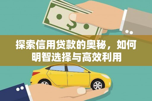 颍泉探索信用贷款的奥秘，如何明智选择与高效利用