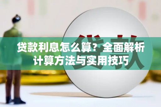 颍泉贷款利息怎么算？全面解析计算方法与实用技巧