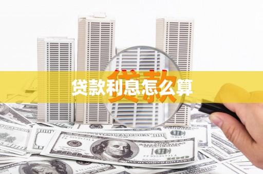 颍泉贷款利息怎么算