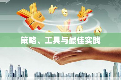 颍泉策略、工具与最佳实践