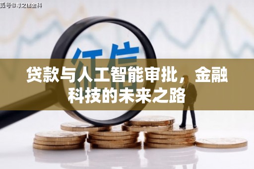 颍泉贷款与人工智能审批，金融科技的未来之路
