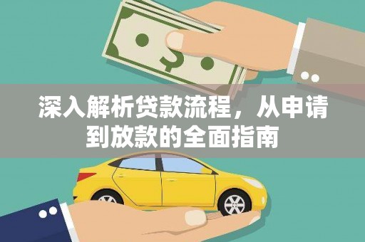 颍泉深入解析贷款流程，从申请到放款的全面指南