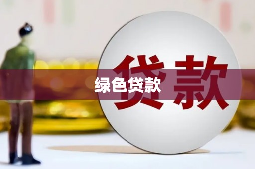 颍泉绿色贷款