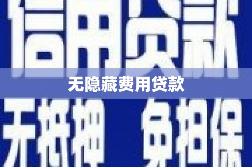 颍泉无隐藏费用贷款
