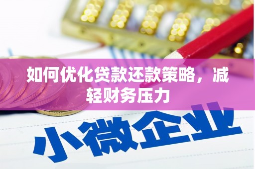颍泉如何优化贷款还款策略，减轻财务压力