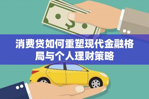 颍泉消费贷如何重塑现代金融格局与个人理财策略
