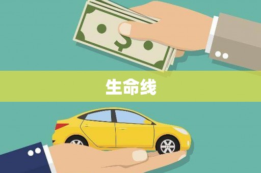 颍泉生命线